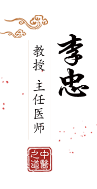 美女黄色干B爽艹强奸北京中医肿瘤专家李忠的简介